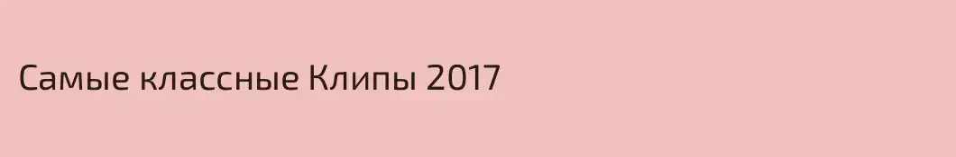 Самые классные Клипы 2017
